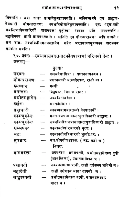 Svapnavasavadatta Darpana (Prasnottari)